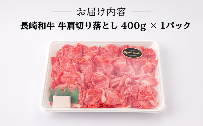 【全6回定期便】【訳あり】【最高級 A5ランク】長崎和牛 5等級 牛肩 切り落とし 400g しゃぶしゃぶ すき焼き 焼肉 贈答 ギフト お中元 お歳暮【肉のあいかわ】 [NA106]