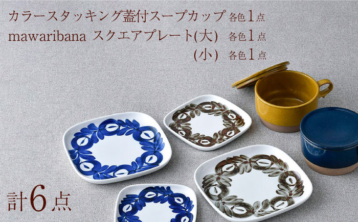 NB 120【波佐見焼】大人気の波佐見焼オリジナルセットアップ商品 食器 皿【舘山堂/アイユー】 [NB120]