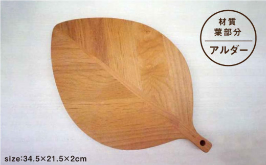 リーフカッティングボード【木の工房あんくるうっど】 [NC05]