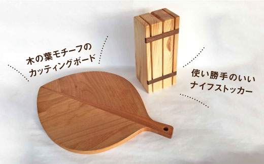 ナイフストッカー・リーフカッティングボード【木の工房あんくるうっど】 [NC06]
