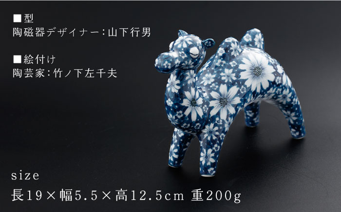 【波佐見焼】染付 ラクダ インテリア 花模様 置物大【ふきの陶】 [NF05]