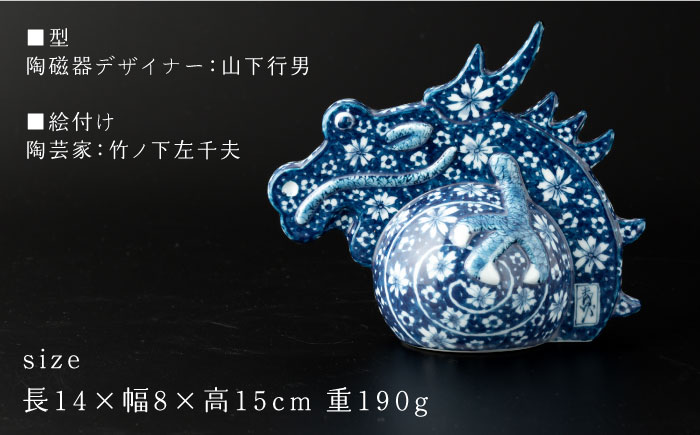 【波佐見焼】干支 龍（大）染付花紋 竹之下氏作 インテリア 置物【ふきの陶】 [NF07]