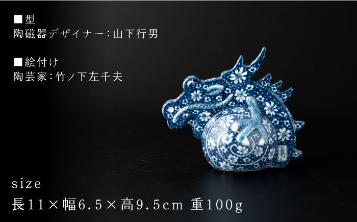 【波佐見焼】干支 龍（小）染付花紋 竹之下氏作 インテリア 置物【ふきの陶】 [NF08]