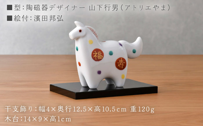 【波佐見焼】干支飾り 馬　水玉福寿紋 午 インテリア 置物【ふきの陶】 [NF20]