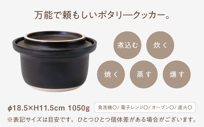 【波佐見焼】　cotocoto ポタリークッカー 黒　【西海陶器】 [OA419]