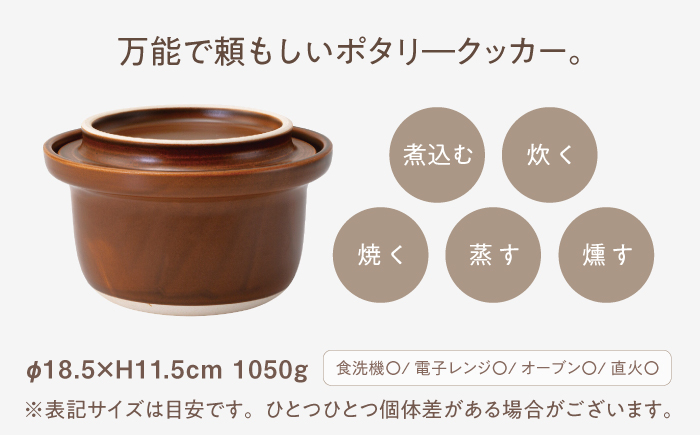 【波佐見焼】　cotocoto ポタリークッカー ブラウン　【西海陶器】 [OA421]