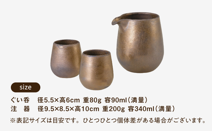 【波佐見焼】　ブロンズ 半酒器 3点セット　【西海陶器】 [OA427]
