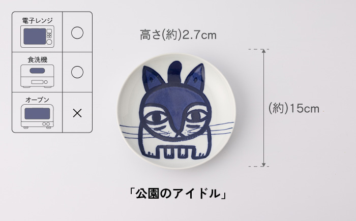 【波佐見焼】TETSUO オリジナル プレート 2枚セット〈公園のアイドル・日向ぼっこ〉【TETSUO CORPORATION】 [OG02]