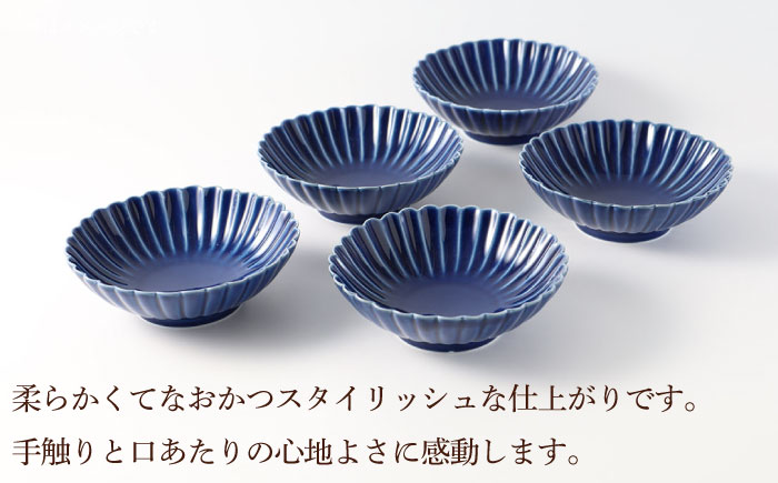 【波佐見焼】菊彫 瑠璃色 ルリ取鉢（小）5個セット 食器 皿【福田陶器店】 [PA272]