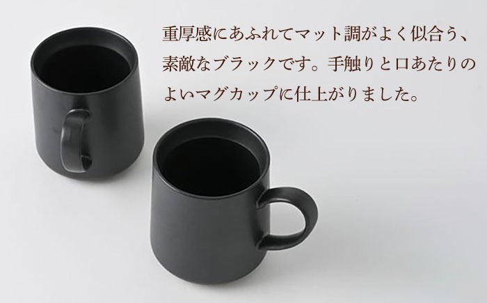 【波佐見焼】【Fysm Color】Fマット 漆黒  マグカップ 2個セット 食器【福田陶器店】 [PA278]