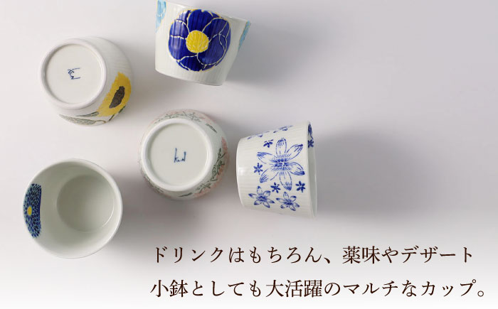 【波佐見焼】ファイブフラワー 人気のそばちょこ 5個セット 食器 湯呑み【福田陶器店】 [PA307]
