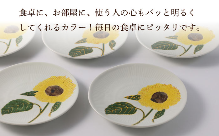 【波佐見焼】向日葵（ひまわり）イエロー 取皿5点セット 食器 プレート【福田陶器店】 [PA310]