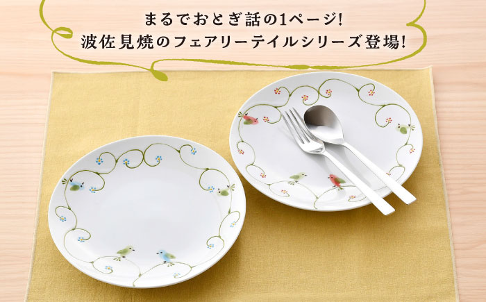 【波佐見焼】フェアリーテイル　ペア大皿　Lプレートセット　【福田陶器店】 [PA329]