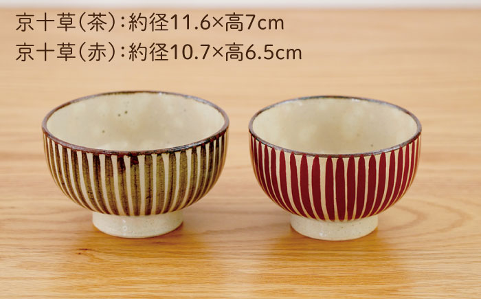 【波佐見焼】京十草 大・小ペア お茶碗 食器【団陶器】 [PB119]