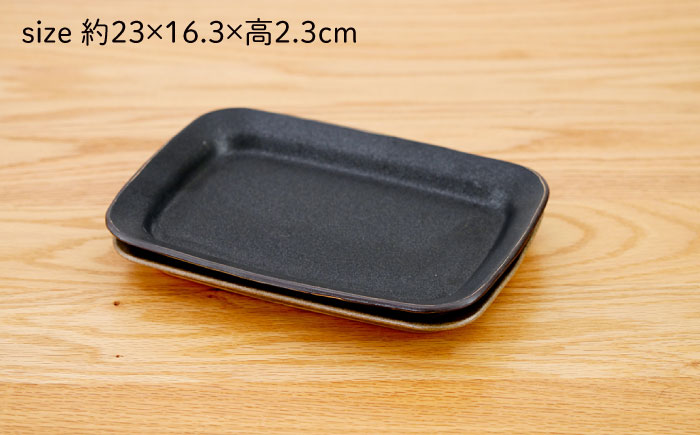 【波佐見焼】マット釉 ペア長角皿(ブラウン・ブラック) 食器 プレート【団陶器】 [PB124]
