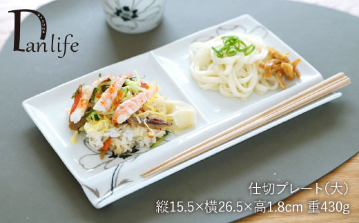 【波佐見焼】アネモネ ペア仕切り プレート (大)【団陶器】 [PB38]