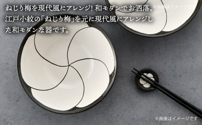 【波佐見焼】NEZIRI・梅 BOWL（M）ペア ボウル カップ 食器【利左エ門窯】 [QB39]