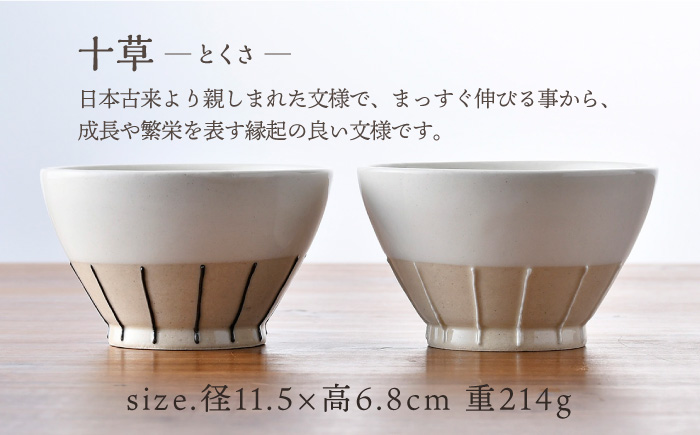 【波佐見焼】イッチン十草 茶碗 ペアセット 飯碗 器 食器 皿【利左エ門窯】 [QB51]