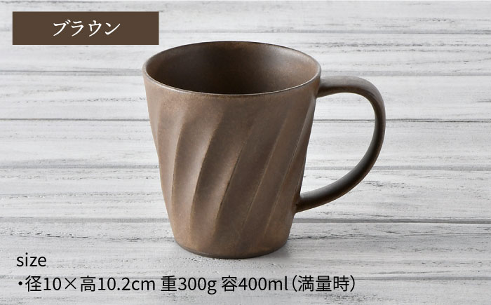 【波佐見焼】ねじり BIGマグセット（ブラウン・ベージュ） マグカップ スープマグ スープカップ 【トーエー】 [QC56]