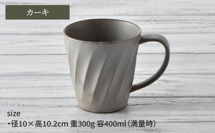 【波佐見焼】ねじり BIGマグセット（カーキ・ベージュ） マグカップ スープマグ スープカップ  【トーエー】 [QC58]