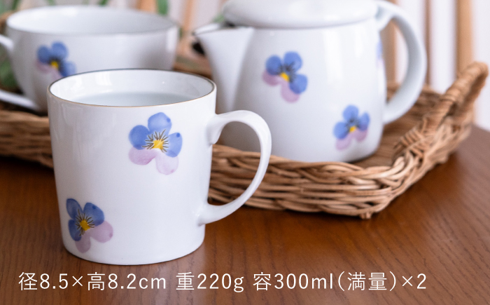 【波佐見焼】パンジー マグカップ 2個セット【トーエー】 [QC83]