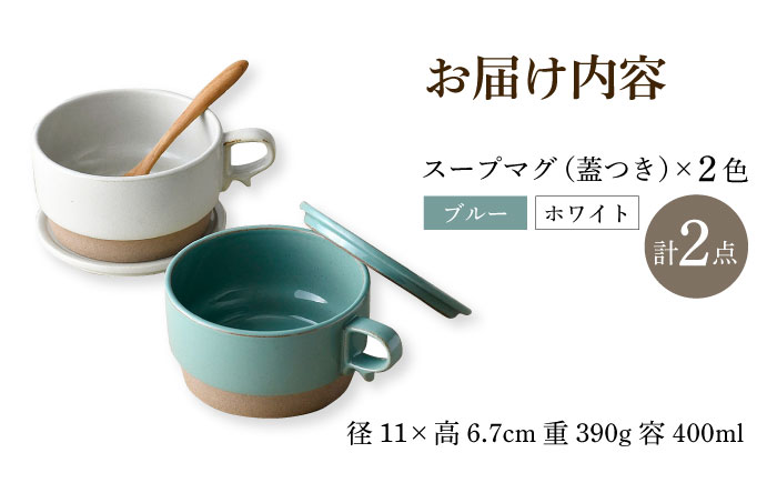 【波佐見焼】スタッキング 蓋つき スープマグ 2点セット ブルー・ホワイト マグカップ スープカップ 小皿 食器 皿 【舘山堂】 [RC45]