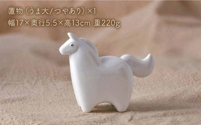 【波佐見焼】2026年 干支飾り 馬（大） 1点（白磁・つやあり）【アトリエやま】 [RE28]