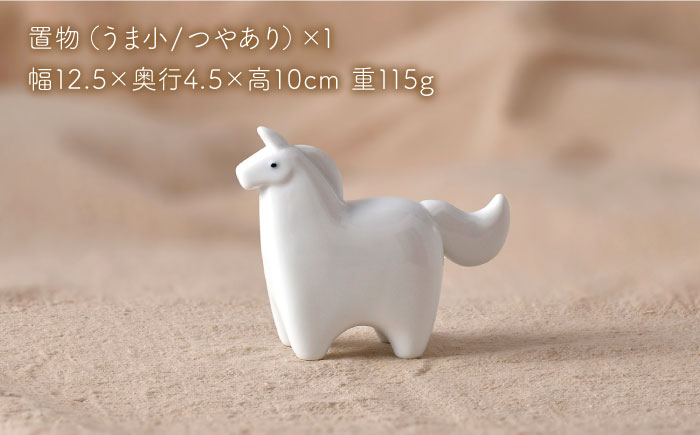 【波佐見焼】2026年 干支飾り 馬（小） 1点（白磁・つやあり）【アトリエやま】 [RE29]