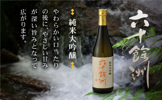 今里酒造 福岡国税局酒類鑑評会 吟醸部門 金賞 六十餘洲 2本セット 純米大吟醸 大吟醸 日本酒 （各720ml） [SA05] 父の日