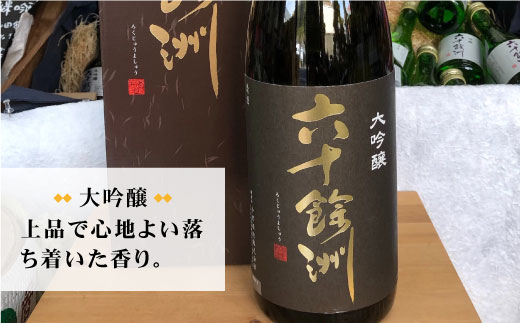 【各種品評会 受賞酒】六十餘洲 純米大吟醸 大吟醸 6本セット【今里酒造】（各720ml） 日本酒 飲み比べ  [SA07] 父の日
