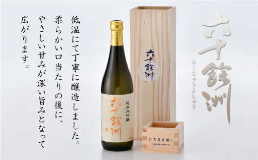 【各種品評会 受賞酒】六十餘洲 純米大吟醸 木箱入り（720ml）（稲穂） 日本酒【今里酒造】 [SA08] 父の日