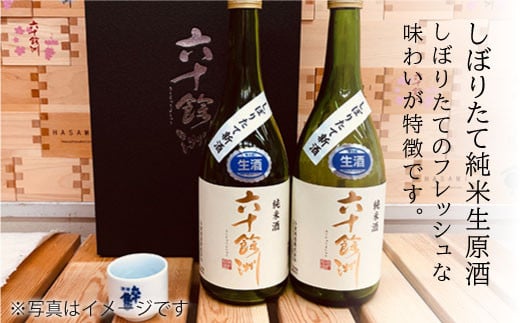 【2026年1月中旬以降順次発送】六十餘洲 しぼりたて純米生原酒2本セット（720ml×2） 日本酒 飲み比べ 【今里酒造】 [SA15]