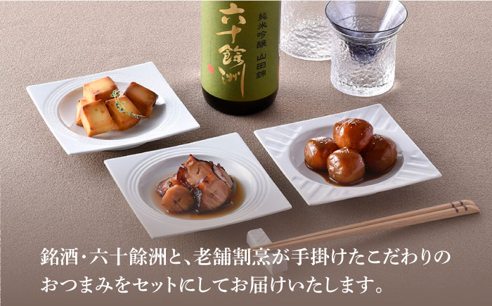 【絶品日本酒と割烹のこだわりおつまみ】六十餘洲 おつまみ 至福の宅飲みセット A【割烹堀江】【今里酒店】 [SA22]