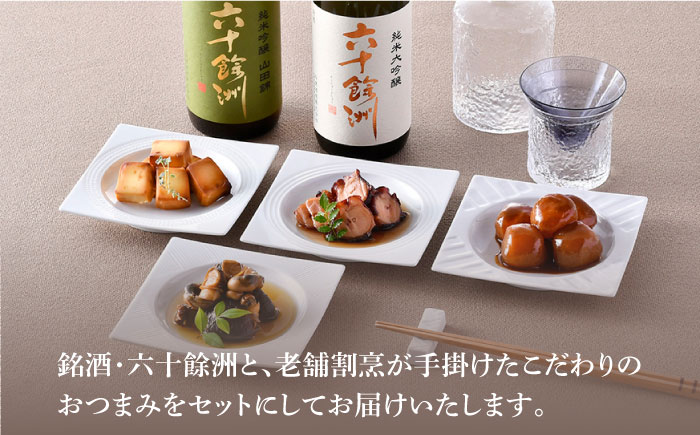 【絶品日本酒と割烹のこだわりおつまみ】六十餘洲 おつまみ 至福の宅飲みセット B【割烹堀江】【今里酒店】 [SA23]