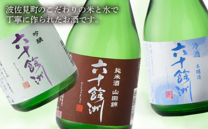 【全12回定期便】六十餘洲 3種ちょい飲みセット 化粧箱入り 吟醸酒 純米酒 冷酒【今里酒造】 [SA32]