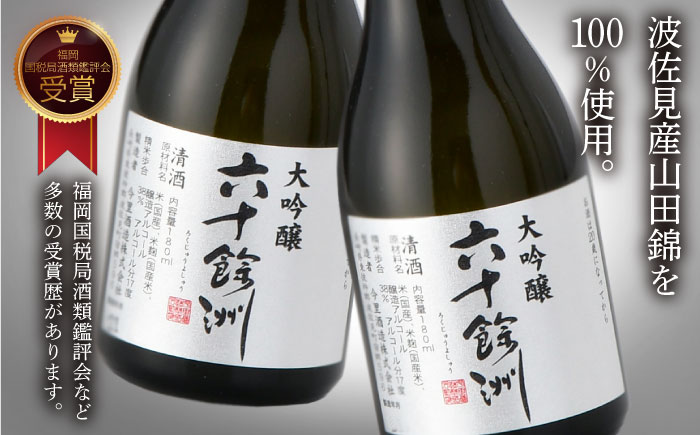 【全3回定期便】六十餘洲 大吟醸 12本 ちょっぴり贅沢 【今里酒造】 [SA33]