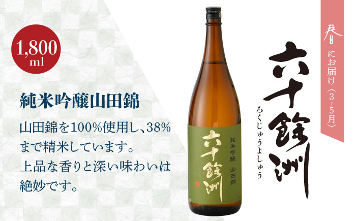 【全4回定期便】六十餘洲 季節の 日本酒 定期便 純米吟醸 ひやおろし 純米 生原酒（各1,800ml） 【今里酒店】 [SA36]