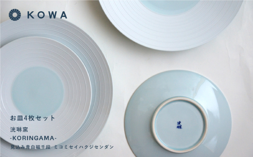 【波佐見焼】見込青白磁千段 お皿 4枚セット 小皿 大皿  食器 皿 【光和陶器】 [SC22]