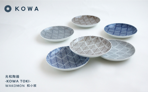 【波佐見焼】WAKOMON松葉 取皿 6枚セット 小皿  食器 皿 【光和陶器】 [SC28]