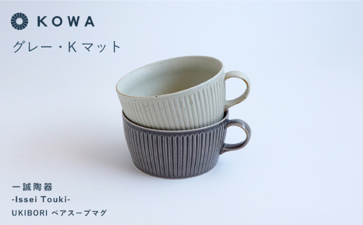 【波佐見焼】一誠陶器 UKIBORI ペア スープ マグカップ スープカップ 【光和陶器】 [SC42]