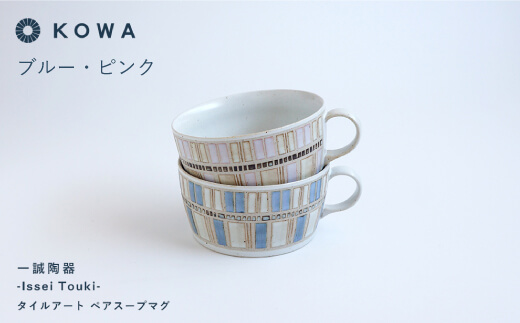 【波佐見焼】一誠陶器 タイルアート ペア スープ マグカップ スープカップ  【光和陶器】 [SC43]