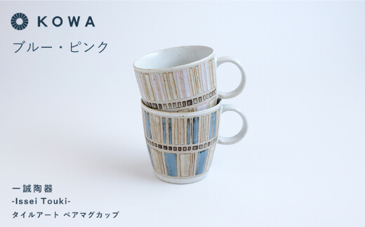 【波佐見焼】一誠陶器 タイルアート ペア マグカップ 【光和陶器】 [SC44]