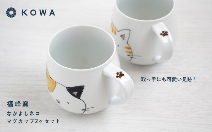 【波佐見焼】なかよしネコ マグカップ 2個セット コーヒーカップ ティーカップ ペアマグ ネコ柄 ミケネコ トラネコ【光和陶器】 [SC54]
