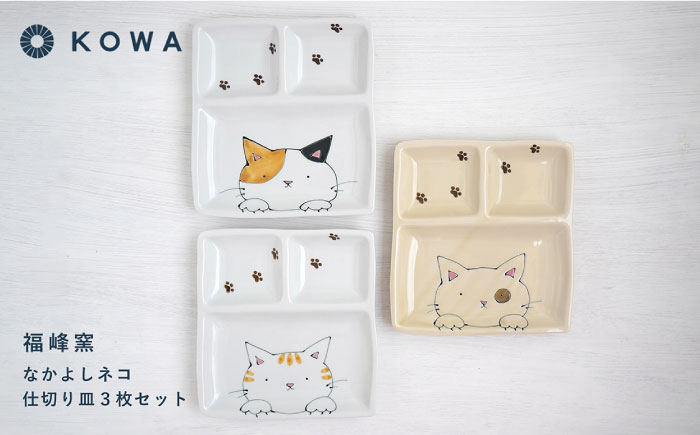 【波佐見焼】なかよしネコ 仕切り皿 3枚セット 皿 角皿 プレート ワンプレート お子様ランチ ミケネコ トラネコ ブチネコ【光和陶器】 [SC57]