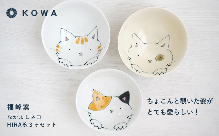 【波佐見焼】なかよしネコ HIRA碗 3個セット 茶碗 飯碗 ご飯茶碗 ネコ柄 ミケネコ トラネコ ブチネコ【光和陶器】 [SC58]