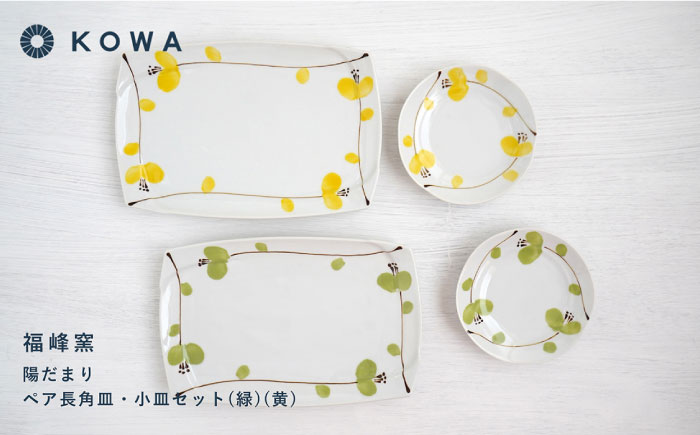 【波佐見焼】陽だまり 長角皿・小皿 （緑・黄） ペアセット 皿プレート 小皿 角皿 丸皿 取皿 盛皿 スイートピー柄【光和陶器】 [SC59]