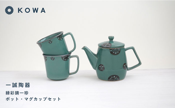 【波佐見焼】一誠陶器 緑彩錆一珍 ポット マグカップ セット コーヒーカップ ティーカップ ティーポット オシャレ モダン 【光和陶器】 [SC60]