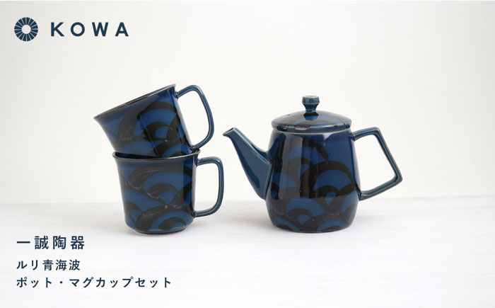 【波佐見焼】一誠陶器 ルリ青海波 ポット マグカップ セット コーヒーカップ ティーカップ ティーポット オシャレ モダン 【光和陶器】 [SC61]
