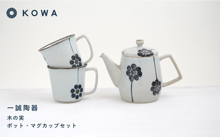 【波佐見焼】一誠陶器 木の実 ポット マグカップ セット コーヒーカップ ティーカップ ティーポット オシャレ モダン 【光和陶器】 [SC62]