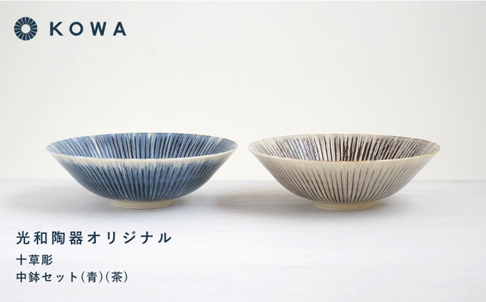 【波佐見焼】十草彫り（とくさぼり） （青・茶） 中鉢セット 盛皿 パスタ皿 浅鉢 ボウル 取鉢 煮物鉢 サラダボウル シリアルボウル オシャレ 【光和陶器】 [SC63]